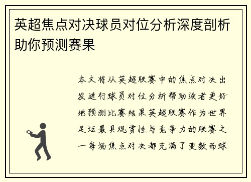 英超焦点对决球员对位分析深度剖析助你预测赛果