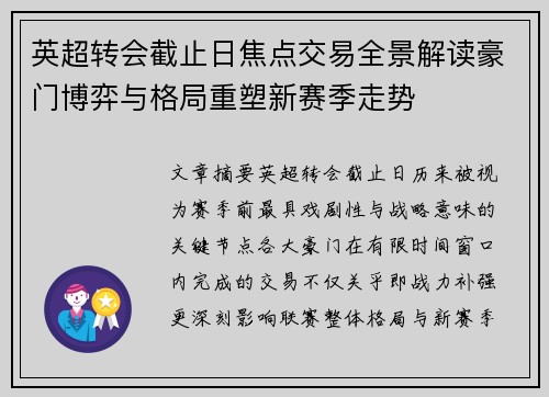 英超转会截止日焦点交易全景解读豪门博弈与格局重塑新赛季走势