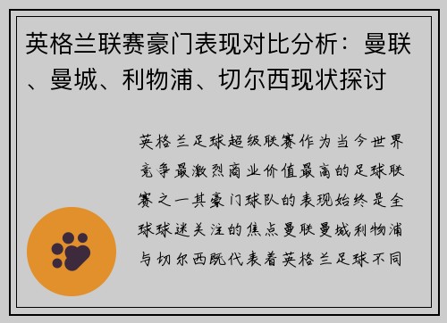 英格兰联赛豪门表现对比分析：曼联、曼城、利物浦、切尔西现状探讨