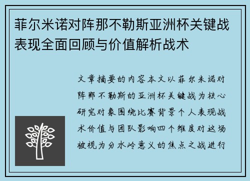 菲尔米诺对阵那不勒斯亚洲杯关键战表现全面回顾与价值解析战术