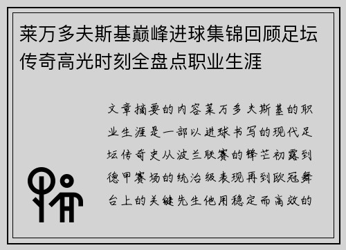 莱万多夫斯基巅峰进球集锦回顾足坛传奇高光时刻全盘点职业生涯