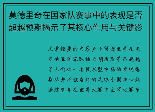 莫德里奇在国家队赛事中的表现是否超越预期揭示了其核心作用与关键影响