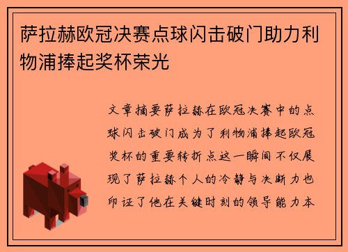 萨拉赫欧冠决赛点球闪击破门助力利物浦捧起奖杯荣光