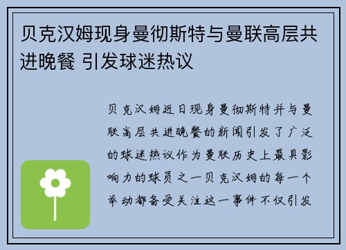 贝克汉姆现身曼彻斯特与曼联高层共进晚餐 引发球迷热议