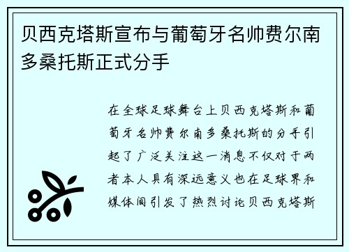 贝西克塔斯宣布与葡萄牙名帅费尔南多桑托斯正式分手