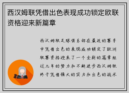 西汉姆联凭借出色表现成功锁定欧联资格迎来新篇章