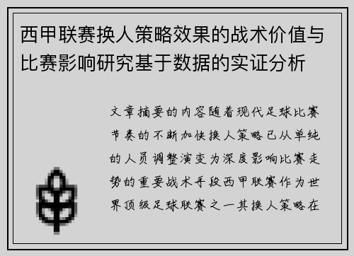 西甲联赛换人策略效果的战术价值与比赛影响研究基于数据的实证分析