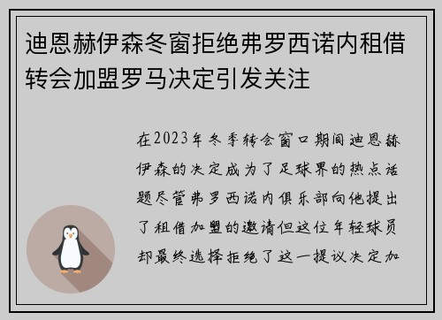 迪恩赫伊森冬窗拒绝弗罗西诺内租借转会加盟罗马决定引发关注