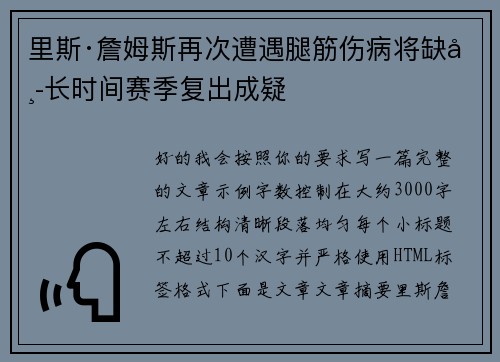 里斯·詹姆斯再次遭遇腿筋伤病将缺席长时间赛季复出成疑 里斯·詹姆斯再次遭遇腿筋伤病将缺席长时间赛季复出成疑