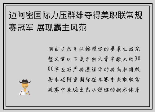 迈阿密国际力压群雄夺得美职联常规赛冠军 展现霸主风范 迈阿密国际力压群雄夺得美职联常规赛冠军 展现霸主风范