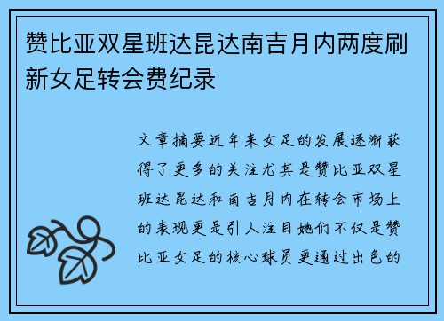 赞比亚双星班达昆达南吉月内两度刷新女足转会费纪录