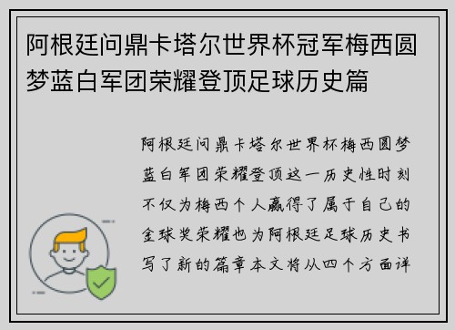 阿根廷问鼎卡塔尔世界杯冠军梅西圆梦蓝白军团荣耀登顶足球历史篇