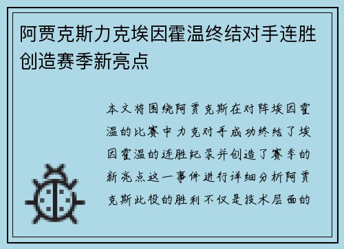 阿贾克斯力克埃因霍温终结对手连胜创造赛季新亮点