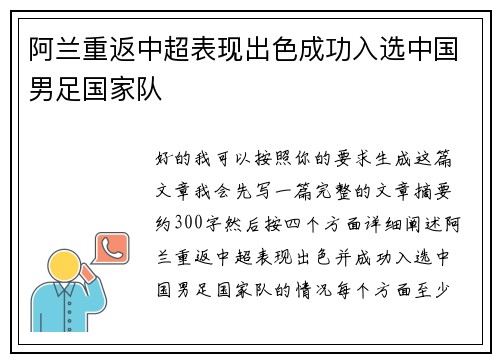 阿兰重返中超表现出色成功入选中国男足国家队 