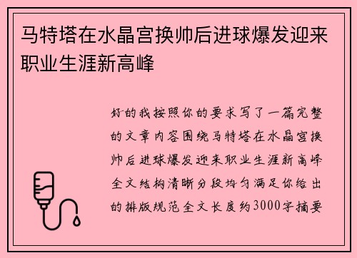 马特塔在水晶宫换帅后进球爆发迎来职业生涯新高峰 马特塔在水晶宫换帅后进球爆发迎来职业生涯新高峰