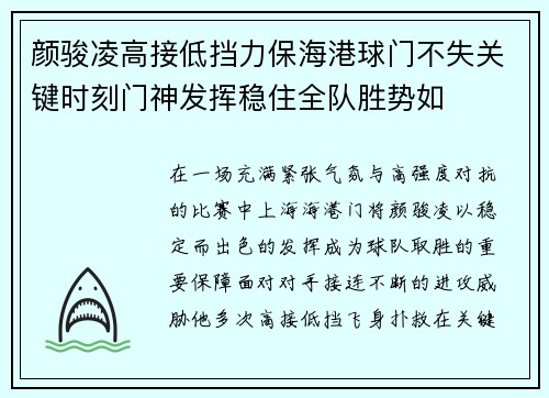 颜骏凌高接低挡力保海港球门不失关键时刻门神发挥稳住全队胜势如 颜骏凌高接低挡力保海港球门不失关键时刻门神发挥稳住全队胜势如