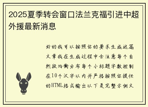2025夏季转会窗口法兰克福引进中超外援最新消息