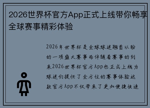 2026世界杯官方App正式上线带你畅享全球赛事精彩体验 2026世界杯官方App正式上线带你畅享全球赛事精彩体验