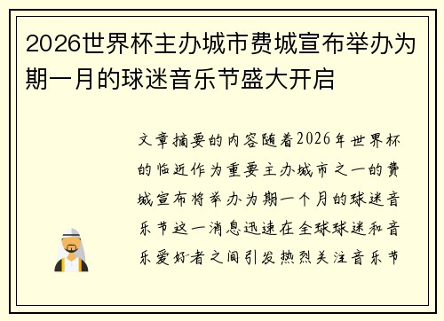 2026世界杯主办城市费城宣布举办为期一月的球迷音乐节盛大开启