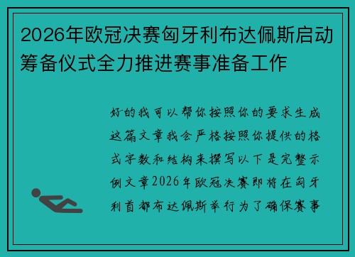 2026年欧冠决赛匈牙利布达佩斯启动筹备仪式全力推进赛事准备工作 2026年欧冠决赛匈牙利布达佩斯启动筹备仪式全力推进赛事准备工作