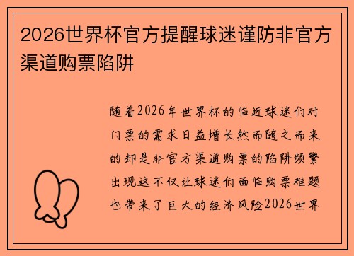 2026世界杯官方提醒球迷谨防非官方渠道购票陷阱 2026世界杯官方提醒球迷谨防非官方渠道购票陷阱