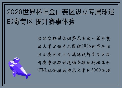 2026世界杯旧金山赛区设立专属球迷邮寄专区 提升赛事体验