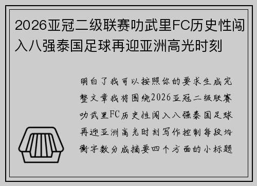 2026亚冠二级联赛叻武里FC历史性闯入八强泰国足球再迎亚洲高光时刻