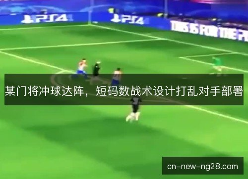 某门将冲球达阵,短码数战术设计打乱对手部署 某门将冲球达阵,短码数战术设计打乱对手部署